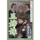九十九神曼荼羅シリ-ズ 百夜・百鬼夜行帖25 三姉妹（小学館） [電子書籍]
