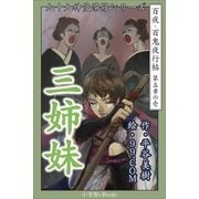 九十九神曼荼羅シリ-ズ 百夜・百鬼夜行帖25 三姉妹（小学館） [電子書籍]