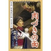 九十九神曼荼羅シリ-ズ 百夜・百鬼夜行帖26 肉づきの面（小学館） [電子書籍]