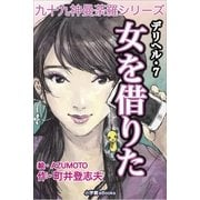 九十九神曼荼羅シリ-ズ デリヘル7 女を借りた（小学館） [電子書籍]