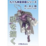 九十九神曼荼羅シリ-ズ 貌を描く（小学館） [電子書籍]