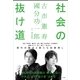 社会の抜け道 （小学館） [電子書籍]