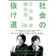 社会の抜け道 （小学館） [電子書籍]