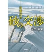 砂の交渉―日米合弁(小学館文庫) （小学館） [電子書籍]