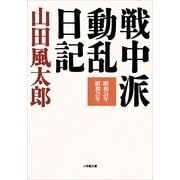 戦中派動乱日記―昭和24年・昭和25年(小学館文庫) （小学館） [電子書籍]