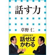 話す力(小学館新書) （小学館） [電子書籍]