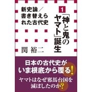 新史論/書き替えられた古代史〈1〉「神と鬼のヤマト」誕生(小学館新書) （小学館） [電子書籍]