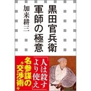 黒田官兵衛 軍師の極意(小学館新書) （小学館） [電子書籍]