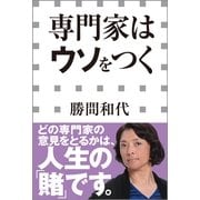 専門家はウソをつく(小学館新書) （小学館） [電子書籍]