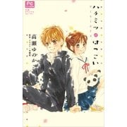 FCルルルnovels ハチミツにはつこい～アーリーデイズ～（イラスト完全版）（小学館） [電子書籍]