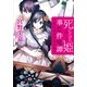 ルルル文庫 死にたがり姫事件譚 －狼に捧げる恋の話－(イラスト完全版)（小学館） [電子書籍]