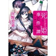 ルルル文庫 死にたがり姫事件譚 －狼に捧げる恋の話－(イラスト完全版)（小学館） [電子書籍]