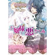 ルルル文庫 お嬢様の悪だくみ（イラスト完全版）（小学館） [電子書籍]