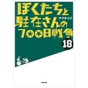 ぼくたちと駐在さんの700日戦争〈18〉(小学館文庫) （小学館） [電子書籍]