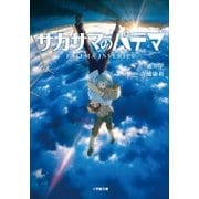 サカサマのパテマ(小学館文庫) （小学館） [電子書籍]