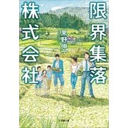 限界集落株式会社（小学館） [電子書籍]