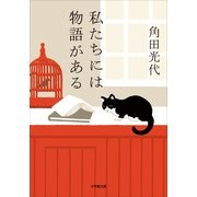 私たちには物語がある(小学館文庫) （小学館） [電子書籍]