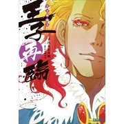 王子降臨2 王子再臨（小学館） [電子書籍]