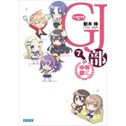 GJ部中等部7（小学館） [電子書籍]