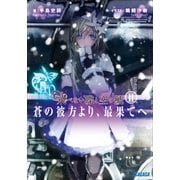 飛べない蝶と空の鯱 ～蒼の彼方より、最果てへ～2（小学館） [電子書籍]