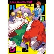 ノノメメ、ハートブレイク2（小学館） [電子書籍]