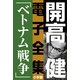 開高 健 電子全集7 小説家の一生を決定づけたベトナム戦争（小学館） [電子書籍]