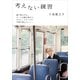 考えない練習(小学館文庫) （小学館） [電子書籍]