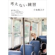考えない練習(小学館文庫) （小学館） [電子書籍]