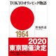 TOKYOオリンピック物語(小学館文庫) （小学館） [電子書籍]