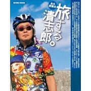 旅する清志郎。 永久愛蔵版(SJムック) （小学館） [電子書籍]