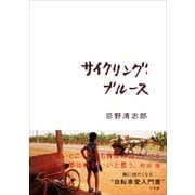 サイクリング・ブルース（小学館） [電子書籍]