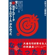 宝くじ超当せんデータ「当たる人のルール」がわかった―億万長者たちの赤裸々告白と最新招運ワザ公開 （小学館） [電子書籍]