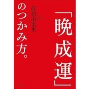 「晩成運」のつかみ方。 （小学館） [電子書籍]