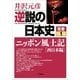 逆説の日本史〈別巻1〉ニッポン風土記「西日本編」(小学館文庫) （小学館） [電子書籍]
