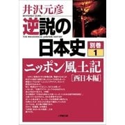 逆説の日本史〈別巻1〉ニッポン風土記「西日本編」(小学館文庫) （小学館） [電子書籍]
