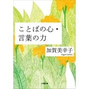 ことばの心・言葉の力(小学館文庫) （小学館） [電子書籍]