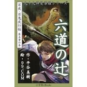 九十九神曼荼羅シリ-ズ 百夜・百鬼夜行帖27 六道の辻（小学館） [電子書籍]