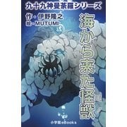 九十九神曼荼羅シリ-ズ 海から来た怪獣（小学館） [電子書籍]