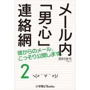メ-ル内「男心」連絡網2（小学館） [電子書籍]
