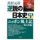 逆説の日本史〈別巻2〉ニッポン風土記「東日本編」(小学館文庫) （小学館） [電子書籍]
