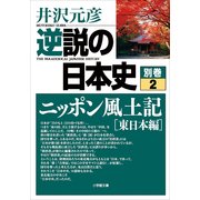 逆説の日本史〈別巻2〉ニッポン風土記「東日本編」(小学館文庫) （小学館） [電子書籍]