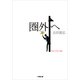 圏外へ(小学館文庫) （小学館） [電子書籍]