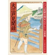 大江戸見聞録―江戸文化歴史検定公式テキスト初級編 （小学館） [電子書籍]