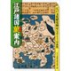 江戸諸国萬案内―江戸文化歴史検定公式テキスト 中級編 （小学館） [電子書籍]