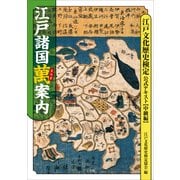 江戸諸国萬案内―江戸文化歴史検定公式テキスト 中級編 （小学館） [電子書籍]