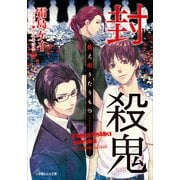ルルル文庫 封殺鬼 数え唄うたうもの(イラスト完全版)（小学館） [電子書籍]