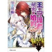 ルルル文庫 王の守護者の秘密の婚約（イラスト完全版）（小学館） [電子書籍]