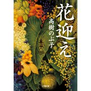 花迎え(小学館文庫) （小学館） [電子書籍]