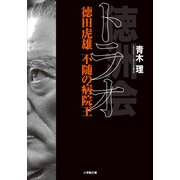 トラオ―徳田虎雄不随の病院王(小学館文庫) （小学館） [電子書籍]
