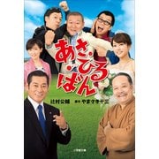 あさひるばん(小学館文庫) （小学館） [電子書籍]